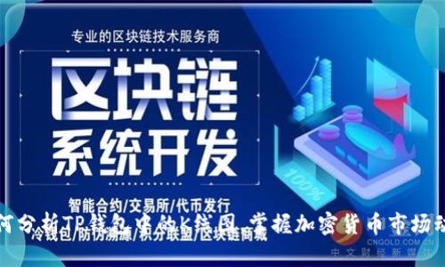 如何分析TP钱包中的K线图，掌握加密货币市场动态