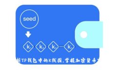 如何分析TP钱包中的K线图