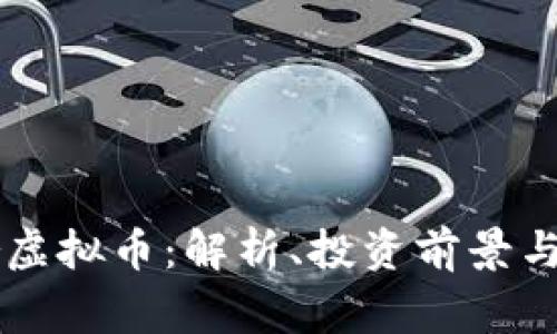 dogether虚拟币：解析、投资前景与市场趋势