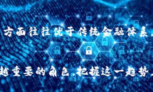 虚拟币UG的全面解析：交易、投资及未来趋势
虚拟币, UG, 数字货币/guanjianci

引言
虚拟货币（数字货币）近年来风靡全球，其中UG币作为一种新兴的虚拟币种，引起了广泛关注。UG币不仅在技术上创新，更在投资和交易方式上给传统金融体系带来了新的冲击。本文将深入探讨UG币的基本概念、交易方式、投资前景以及未来发展趋势，从多个角度为读者呈现UG币的全貌。

UG币的基本概念
UG币是一种基于区块链技术的数字资产，旨在通过去中心化的方式实现交易和价值储存。与传统货币相比，UG币具有匿名性、全球性和高效性等特点。UG币的发行和交易不受中央银行或政府的干预，所有的交易记录都通过区块链技术进行维护，确保了数据的安全性与透明性。

UG币的交易方式
UG币的交易方式与其他虚拟货币相似，主要包括集中交易所和去中心化交易所。集中交易所是由第三方机构提供的交易平台，用户通过注册账户可以方便地买卖UG币。而去中心化交易所则允许用户直接进行交易，无需中介，减少了交易费用和时间成本。
在UG币的交易中，用户需要了解以下几个关键点：
ul
  listrong钱包选择：/strongUG币的存储需要专用的钱包，用户可以选择热钱包或冷钱包。热钱包方便交易，而冷钱包则提供更高的安全性。/li
  listrong市场分析：/strongUG币的价格波动较大，用户需要关注市场动态，分析行情趋势，以便做出合理的投资决策。/li
  listrong风险控制：/strong由于虚拟币市场的不稳定性，投资者需设定合理的止损策略，避免因市场波动造成不必要的损失。/li
/ul

UG币的投资前景
投资UG币需要对市场有深刻的理解。虽然目前许多投资者因UG币的潜在收益而涌入市场，但也要意识到随之而来的风险。UG币的价值与市场需求密切相关，影响因素包括技术进步、政策变化以及竞争币种的崛起。
为了更好地评估UG币的投资前景，投资者应考虑以下几个方面：
ul
  listrong技术背景：/strongUG币的核心技术和解决方案，是否具备独特性和可持续性，能够吸引用户和开发者。/li
  listrong社区支持：/strongUG币是否有活跃的开发者和用户社区，这可以反映其长期发展的潜力。/li
  listrong市场竞争：/strongUG币所处的竞争环境如何，是否能在众多币种中脱颖而出。/li
/ul

UG币的未来发展趋势
随着区块链技术的不断成熟，虚拟币市场将会迎来新的机遇和挑战。UG币的未来发展趋势受多种因素影响，整体市场环境、技术进步、法规政策等都将对其发展产生重大影响。
未来，UG币可能出现以下几个发展趋势：
ul
  listrong合规化：/strong随着监管的加强，UG币可能会逐步走向合规化，更多的企业和机构参与其中，推动主流化进程。/li
  listrong技术创新：/strongUG币的底层技术可能会不断迭代，提供更高的安全性和效率，吸引更多用户使用。/li
  listrong跨界合作：/strongUG币与传统金融、零售等行业的合作将会增多，进一步拓展其应用场景。/li
/ul

常见问题解答

1. UG币的安全性如何保障？
UG币的安全性是投资者最关心的问题之一，保障安全的关键在于技术和用户的操作习惯。首先，UG币使用区块链技术，确保了交易的不可篡改性和透明性。每一笔交易都有记录，任何人都可以查询，从而降低了欺诈风险。此外，UG币交易需要用户进行密钥操作，用户的私钥可以说是安全的第一道防线。因此，用户在存储与交易UG币时，务必要确保其私钥的安全，使用冷钱包进行安全存储，避免与互联网连接。另一个重要保障是，寻找可信赖的钱包服务商和交易平台也是确保UG币安全的重要因素。

2. UG币投资的风险有哪些？
投资UG币面临的风险主要包括市场风险、技术风险和监管风险。市场风险是UG币价格波动较大所带来的投资风险，投资者需要具备一定的市场分析能力和心理承受能力。其次，技术风险指的是潜在的技术缺陷或安全漏洞，UG币的底层技术如果出现问题，会直接影响其价值。此外，监管风险逐渐凸显，各国对虚拟币的立法和监管政策尚不明确，这可能会导致UG币的交易受限，影响其市场表现。了解这些风险可以帮助投资者制定合理的投资策略，降低潜在的损失。

3. UG币的市场潜力如何评估？
评估UG币的市场潜力可以从多个维度进行。首先，分析UG币的市场需求和使用场景，比如它是如何满足用户需求的，这些需求是否足够广泛。其次，要关注UG币的背后团队和技术路线图，评估其创新能力和执行力。第三，观察UG币的流动性和市场交易量，流动性较好的币种通常更容易吸引投资者关注，反映出市场的认可度。最后，也应关注竞争对手的表现，了解UG币在市场中所处的位置，以帮助投资者更全面地评估其市场潜力。

4. 投资UG币需要哪些基本常识？
在投资UG币之前，了解一些基本常识非常重要。首先，熟悉不同的虚拟货币及其运作原理，包括如何进行交易、存储和买入卖出。其次，要掌握基本的市场分析技巧，包括技术分析和基本面分析，以便做出更合理的投资决策。此外，了解交易平台的操作方法、手续费以及安全性也是必要的。最后，要清楚自己的投资目标和风险承受能力，制定合理的投资计划，并随时进行调整。掌握这些基本常识可以帮助投资者更好地进入UG币投资领域。

5. UG币和传统金融有什么区别和关系？
UG币与传统金融存在显著的区别，主要体现在去中心化和开放性两方面。传统金融通常由中央银行和其他金融机构控制，而UG币则通过区块链技术实现去中心化，任何人都可以参与其中。由于这些特性，UG币在交易速度、成本和透明度等方面往往优于传统金融体系。然而，UG币与传统金融之间并非完全对立，它们之间的关系更倾向于相互补充。随着金融科技的快速发展，越来越多的传统金融机构开始关注和接受虚拟货币，因此在未来的金融生态中，UG币与传统金融有可能形成更加紧密的融合关系。

总结
UG币作为虚拟币市场中的一员，以其独特的优势和发展潜力吸引了众多投资者的关注。然而，投资UG币需要全面的市场了解和风险管理，理性的分析与决策将是成功的关键。展望未来，UG币及其他数字货币将在全球金融体系中扮演越来越重要的角色，把握这一趋势，将是投资者的机遇与挑战。
