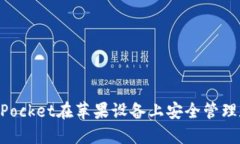 如何通过TokenPocket在苹果设