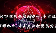    TP钱包：覆盖最早交易的