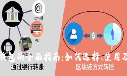 虚拟币中心钱包的全面指南：如何选择、使用及安全性详解