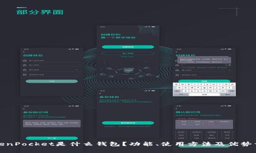 TokenPocket是什么钱包？功能、使用方法及优势详解