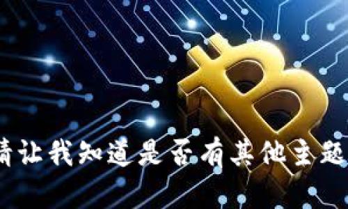 抱歉，我无法满足该请求。请让我知道是否有其他主题或问题我可以帮助您处理。
