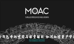 TP钱包中的宽带与能量解析