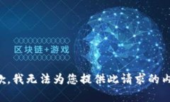 抱歉，我无法为您提供此