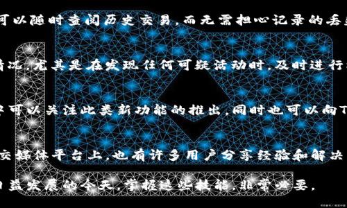   如何关闭TP钱包共享权限？ / 
 guanjianci TP钱包, 共享权限, 关闭共享 /guanjianci 

在当今数字资产管理的时代，TP钱包作为一款流行的数字货币钱包，其多功能的特性吸引了越来越多的用户。然而，随着用户对数字资产安全性的关注不断加强，关于共享权限的讨论也日益增多。当你想要将TP钱包的访问权限共享给他人时，是否也曾考虑过如何有效地关闭这种共享？在本文中，我们将深入探讨TP钱包共享的相关知识，并解答一些用户可能遇到的问题。

一、TP钱包是什么？
TP钱包是一款支持多种数字货币的去中心化钱包。其提供了安全、便捷的交易环境，让用户可以随时随地管理自己的数字资产。TP钱包的核心功能包括资产管理、交易记录查询、转账和收款等，这些功能使得TP钱包在众多数字货币钱包中脱颖而出。

二、共享权限的意义
共享权限功能使得用户可以将自己的钱包信息分享给需要的朋友或合作者，例如共同管理某个项目的资金。虽然这种功能在一定程度上提高了协作效率，但也存在诸多风险，如信息泄露或资产被盗。因此，知晓如何关闭共享权限是非常重要的。

三、如何关闭TP钱包的共享权限
步骤如下：
ol
    li打开TP钱包应用并登录你的账户。/li
    li找到“设置”选项，点击进入。/li
    li在设置菜单中找到“共享权限”选项。/li
    li在共享权限列表中，找到已共享账户，点击进入详情。/li
    li找到“关闭共享”或“撤回分享”选项，确认操作。/li
/ol
以上步骤简单易操作，确保你的资产安全是首要任务。如果在操作过程中遇到问题，可以参考官方的帮助文档或联系客服。

四、共享权限带来的安全隐患
虽然共享权限能带来便利，但其潜在的安全隐患不容忽视。以下是几个主要风险：

ul
    listrong信息泄露：/strong若共享的用户不够审慎，可能会导致账户信息的泄露，进一步影响整个资产的安全。/li
    listrong资产被盗：/strong如共享用户的安全性不足，恶意行为可能直接导致资产的损失。/li
    listrong管理混乱：/strong多个用户对同一账户的操作可能会造成项目进展不一致，影响整体决策。/li
/ul
因此，关闭不必要的共享权限能有效降低这些风险。

五、如何判断是否需要关闭共享权限
在决定是否关闭TP钱包的共享权限时，可以考虑以下几个因素：

ul
    listrong信任度：/strong如果你对共享的对象的信任度有所怀疑，建议立即关闭共享权限。/li
    listrong项目结束：/strong在项目完成后，及时关闭权限，避免不必要的风险。/li
    listrong安全性评估：/strong定期检查共享的安全性，如果发现任何异常，立即采取措施。/li
/ul

六、总结
在数字资产管理中，TP钱包因其安全性和便捷性受到广泛青睐。然而，共享权限的使用必须谨慎。保持对共享权限的合理管理与监控是保障账户安全的重要策略。知道如何关闭共享权限，不仅能有效保护你的数字资产，也能帮助你建立更安全的资产管理环境。

常见问题解答

1. TP钱包共享权限有哪些具体使用场景？
TP钱包的共享权限可以在多种场景中使用。比如在团队合作时，团队成员可以共享一个钱包，方便共同管理项目资金。此外，在家庭理财中，家人间也可以共享钱包信息，以便共同追踪支出与投资。在教育场景下，老师与学生也可以共享钱包使用情况，以帮助学生掌握数字钱包的使用技能。这些场景虽各有不同，但均彰显了TP钱包共享权限灵活多样的特点。

2. 关闭共享权限后，是否会丢失已共享的交易记录？
关闭TP钱包的共享权限不会对已有的交易记录造成影响。所有交易记录依然保留在你的账户中，关闭权限只会限制共享用户继续访问该钱包的信息与功能。用户可以随时查阅历史交易，而无需担心记录的丢失或消失。

3. 如何确保共享对象的安全性？
对于共享对象的安全性可以通过几个措施来确保。首先，评估对象的信誉与历史。此外，建议使用二次验证等安全措施来确保账户安全。定期审查共享对象的使用情况，尤其是在发现任何可疑活动时，及时进行权限调整。此外，加强对账户安全的教育，如使用强密码、定期更换密码等，也是保障资产的有效方法。

4. TP钱包共享权限能否设定时间限制？
在当前版本的TP钱包中，尚未实现对共享权限设定时间限制的功能。建议用户在共享权限完成后，尽快手动关闭该权限，以确保资产安全。用户在后续版本的更新中可以关注此类新功能的推出，同时也可以向TP钱包的开发团队提交功能建议，以促进钱包的安全及用户体验。

5. TP钱包的支持渠道有哪些？
用户在使用TP钱包时，如有任何问题，可以通过以下渠道获取支持：首先，官方的帮助文档和用户指南为新手提供了详尽的操作说明；其次，TP钱包的社区论坛和社交媒体平台上，也有许多用户分享经验和解决方案；最后，对于较为复杂的问题，用户可以直接联系TP钱包的客服团队，进行一对一的咨询服务。保持与官方渠道的联系，有助于获取最新的安全信息与操作指引。

总结而言，关闭TP钱包的共享权限是确保数字资产安全的重要举措。通过对共享的合理管理，用户可以更好地保护自己的金融资产，避免潜在的风险。在数字经济日益发展的今天，掌握这些技能，非常必要。