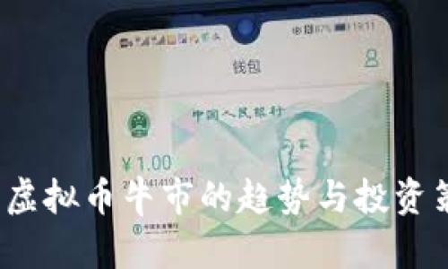 2023年虚拟币牛市的趋势与投资策略分析