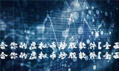 如何选择适合你的虚拟币
