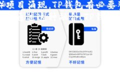   TP钱包客服：全面解答您
