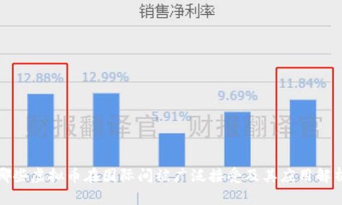 哪些虚拟币在国际间被广泛接受及其应用解析