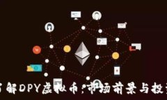   深入了解DPY虚拟币：市场