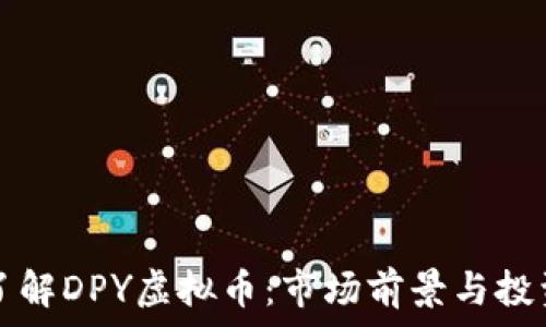   
深入了解DPY虚拟币：市场前景与投资指南