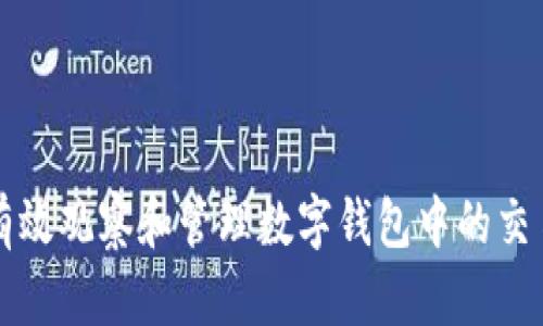 如何有效观察和管理数字钱包中的交易记录