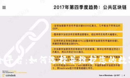 虚拟币安全平台：如何选择并维护您的数字资产安全