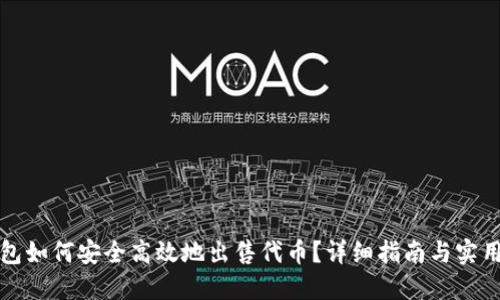TP钱包如何安全高效地出售代币？详细指南与实用技巧