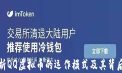 深入解析QQ虚拟币的运作模