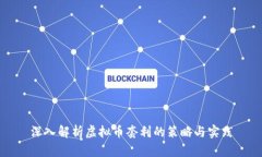 深入解析虚拟币套利的策