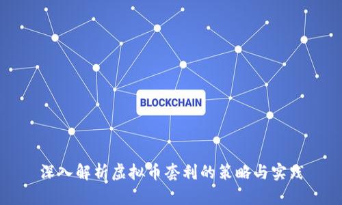 深入解析虚拟币套利的策略与实践