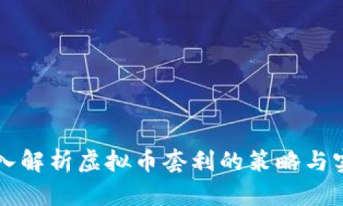 深入解析虚拟币套利的策略与实践