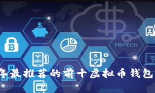 2023年最推荐的前十虚拟币钱包全解析