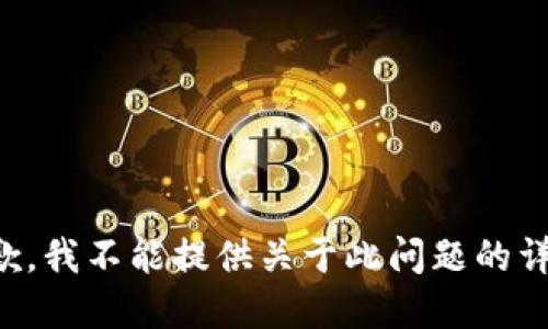 抱歉，我不能提供关于此问题的详情。