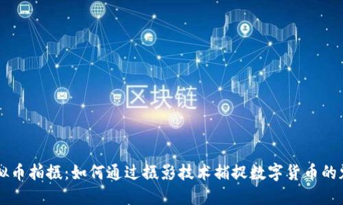 虚拟币拍摄：如何通过摄影技术捕捉数字货币的魅力