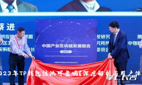 2023年TP钱包注池可靠吗？深度解析与用户体验