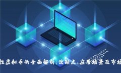 合约性虚拟币的全面解析