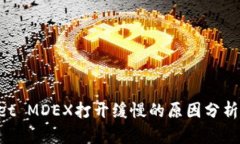 TokenPocket MDEX打开缓慢的原