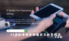  FS虚拟币的全面解析及投