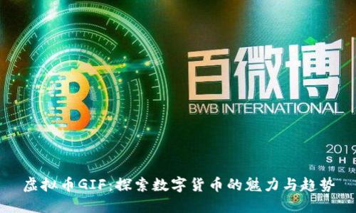 虚拟币GIF：探索数字货币的魅力与趋势