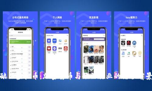 酿酒虚拟币：加密货币与酿酒行业的结合前景