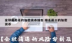 TP钱包安全吗？会被清退的