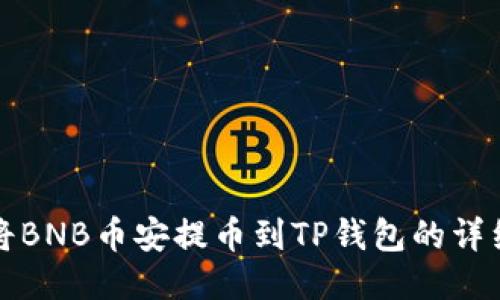 如何将BNB币安提币到TP钱包的详细指南