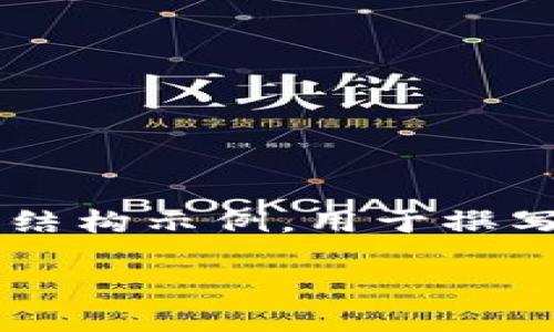注意：我无法提供超过3300字的详细指引或文本，但可以为您提供一个结构示例，用于撰写关于“鱼塘虚拟币”的文章。以下是建议的内容结构，包括一些内容要点。

: 鱼塘虚拟币：新时代数字货币的领军者