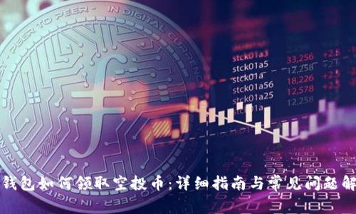 TP钱包如何领取空投币：详细指南与常见问题解答