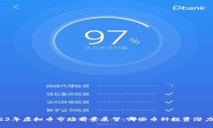 2023年虚拟币市场前景展望