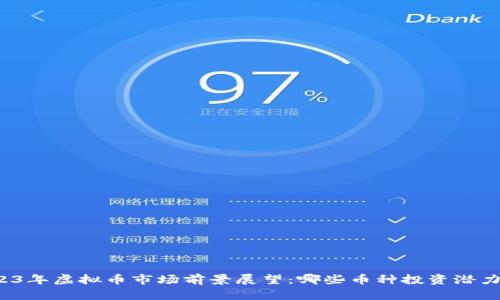2023年虚拟币市场前景展望：哪些币种投资潜力大？