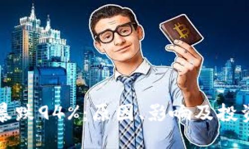 虚拟币市场暴跌94%：原因、影响及投资者应对策略