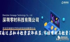 如何通过虚拟币投资获取