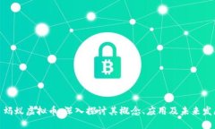 : 蚂蚁虚拟币：深入探讨其