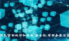 TP钱包密钥的详细指南：安