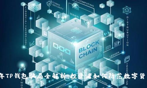 2022年TP钱包骗局全解析：投资者如何防范数字货币诈骗