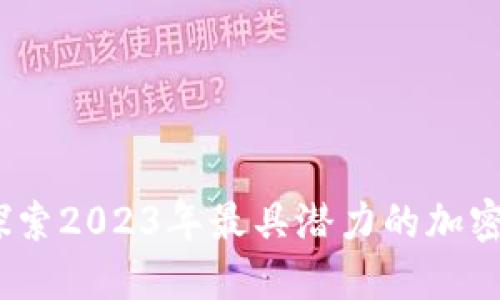 虚拟币新矿：探索2023年最具潜力的加密货币挖矿机会