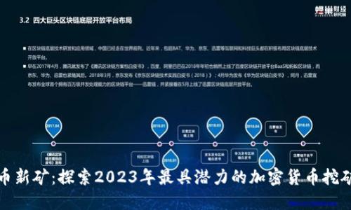 虚拟币新矿：探索2023年最具潜力的加密货币挖矿机会