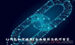 tp钱包如何赚钱？全面解析