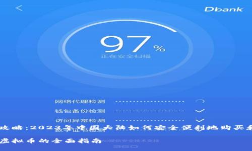 虚拟币交易全攻略：2023年中国大陆如何安全便利地购买和出售虚拟货币

中国大陆买卖虚拟币的全面指南