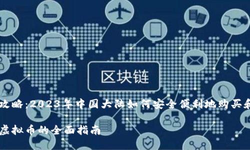 虚拟币交易全攻略：2023年中国大陆如何安全便利地购买和出售虚拟货币

中国大陆买卖虚拟币的全面指南